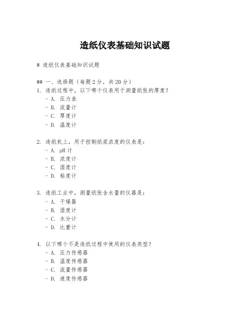 造纸仪表基础知识试题