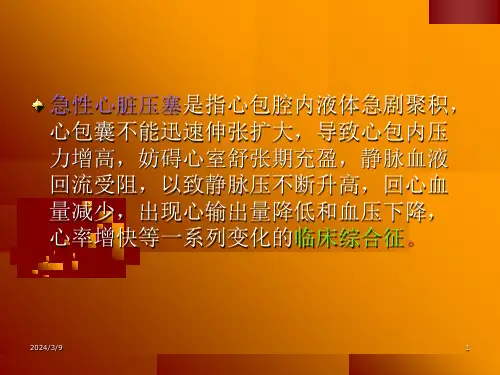 急性心脏压塞概要