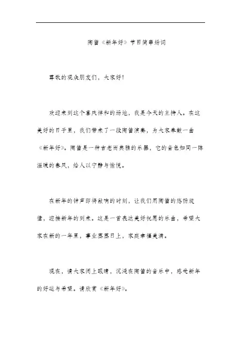 陶笛《新年好》节目简串场词