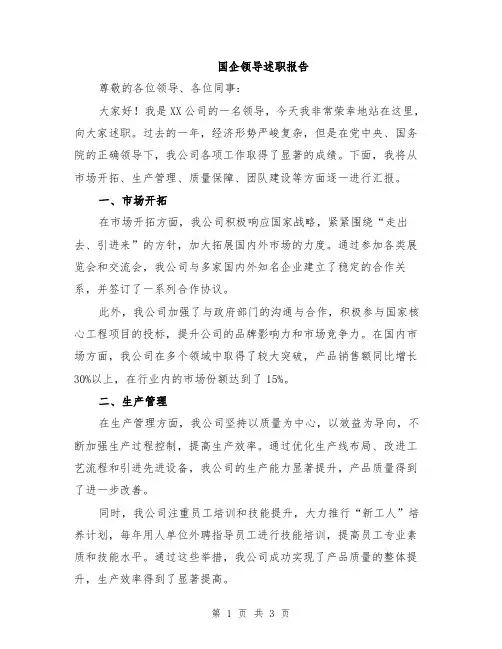 国企领导述职报告