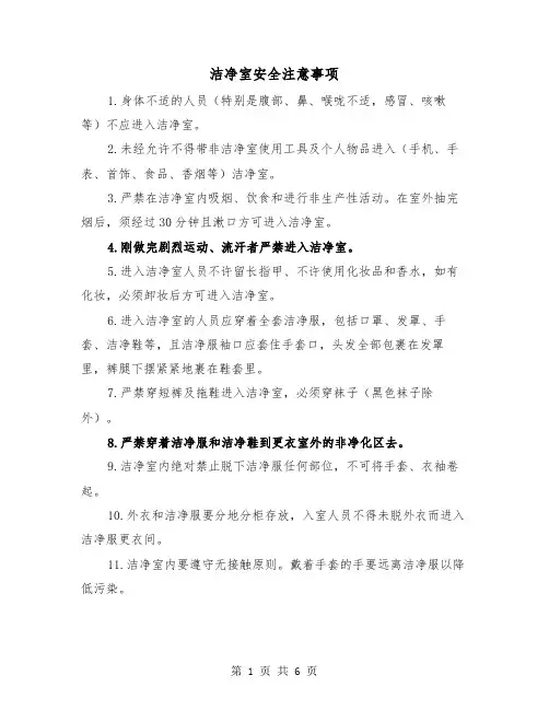 洁净室安全注意事项(三篇)