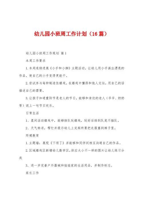 幼儿园小班周工作计划(16篇)