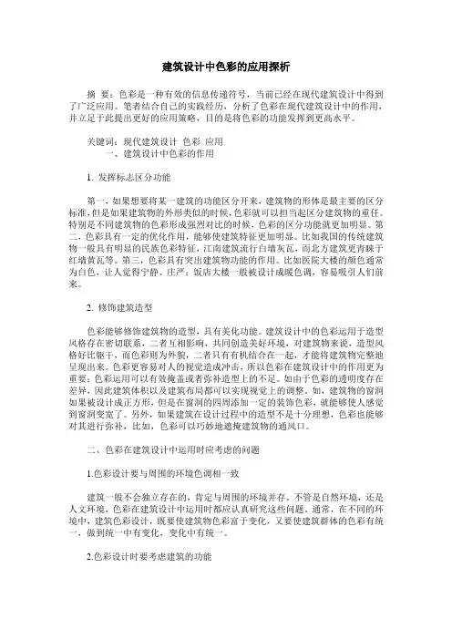 建筑设计中色彩的应用探析