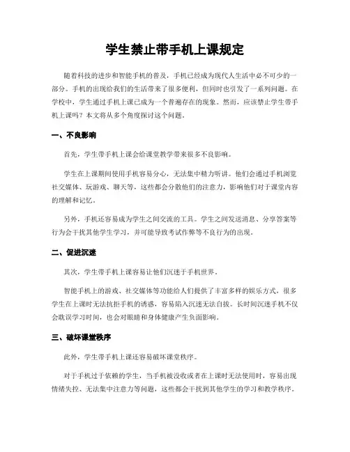 学生禁止带手机上课规定