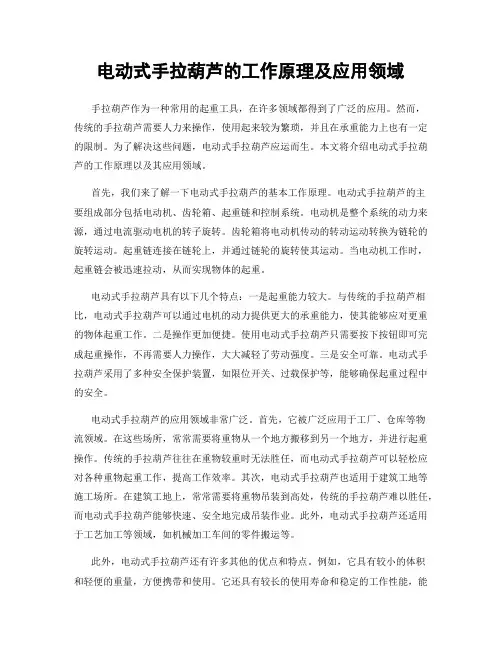 电动式手拉葫芦的工作原理及应用领域