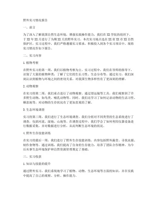 野外实习情况报告