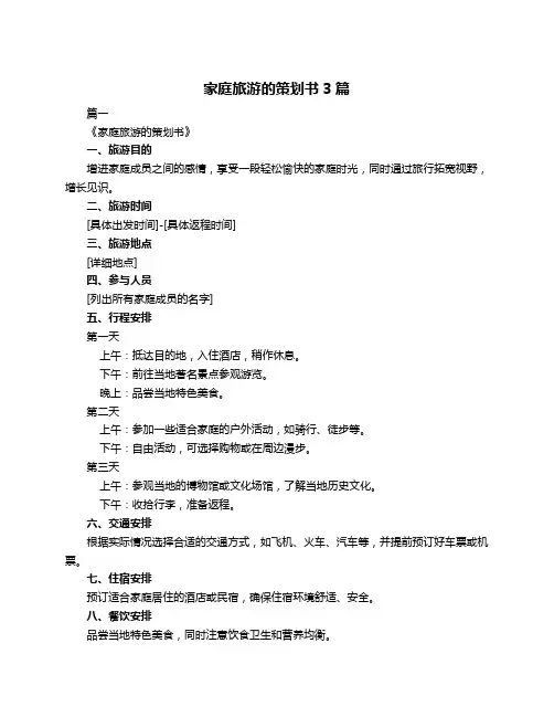 家庭旅游的策划书3篇