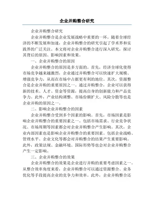 企业并购整合研究