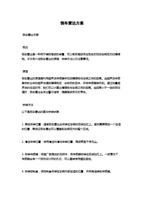 倒车雷达方案