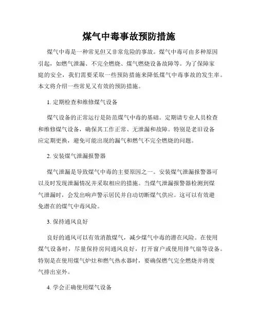 煤气中毒事故预防措施