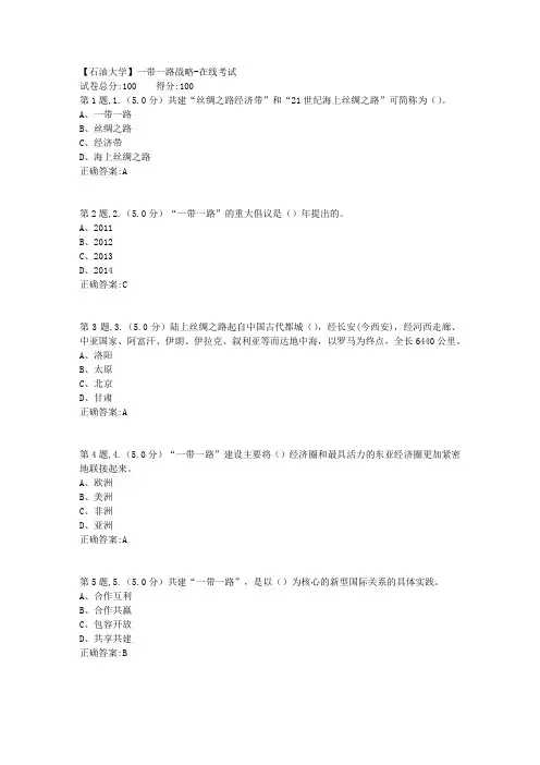 2020年春【中石油】一带一路战略在线考试(标准)