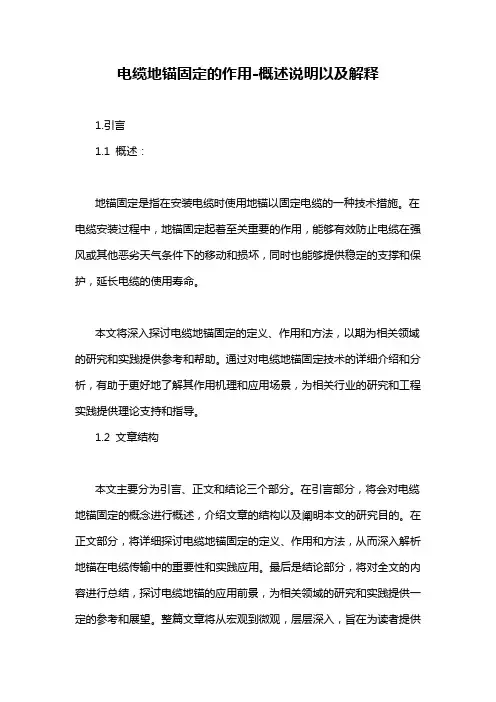 电缆地锚固定的作用-概述说明以及解释