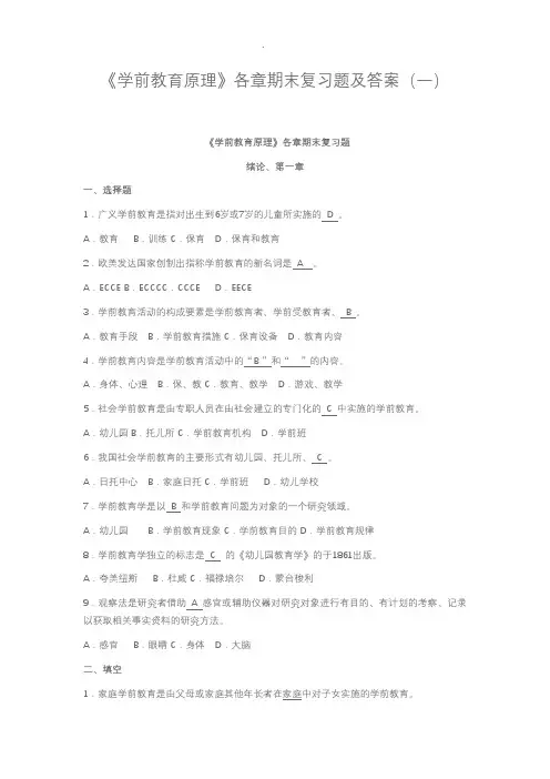 国家开放大学电大《学前教育原理》期末复习题及答案汇总