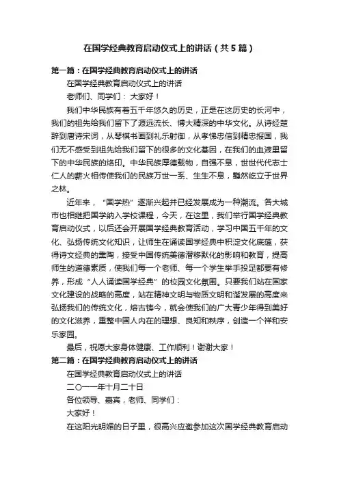 在国学经典教育启动仪式上的讲话（共5篇）