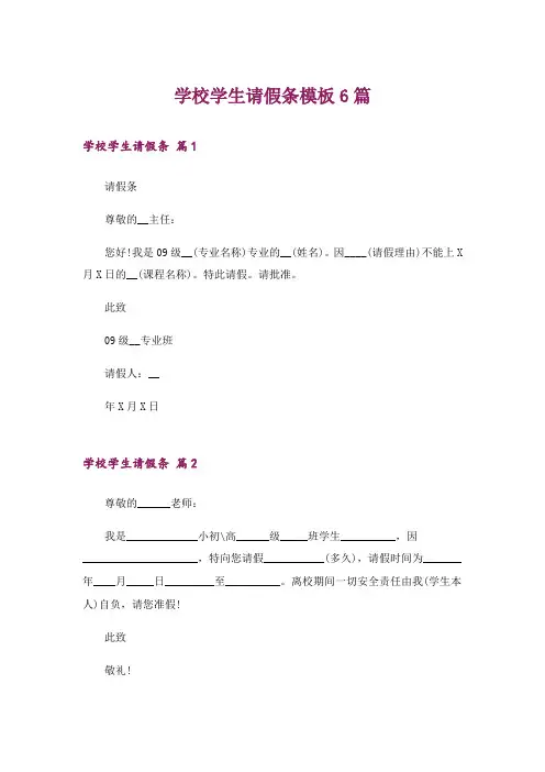 学校学生请假条模板6篇
