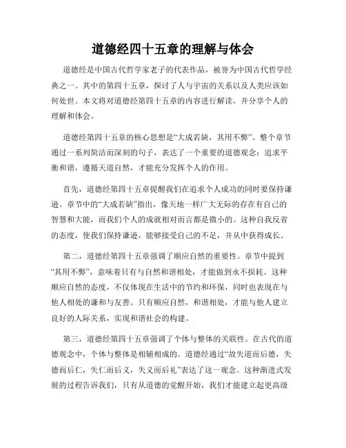 道德经四十五章的理解与体会