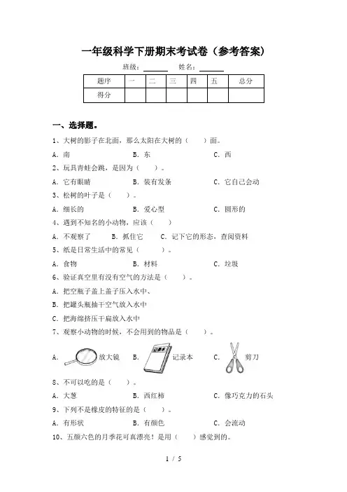 一年级科学下册期末考试卷(参考答案)