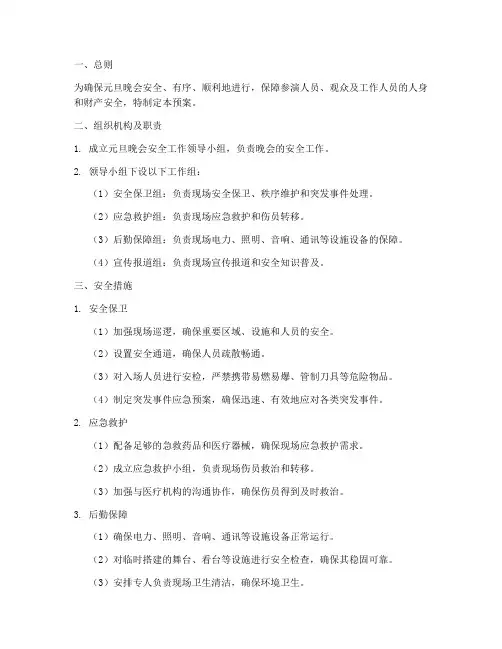 元旦晚会安全总预案