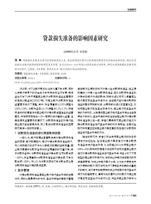 贷款损失准备的影响因素研究