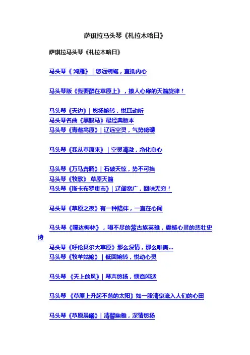 萨琪拉马头琴《札拉木哈日》