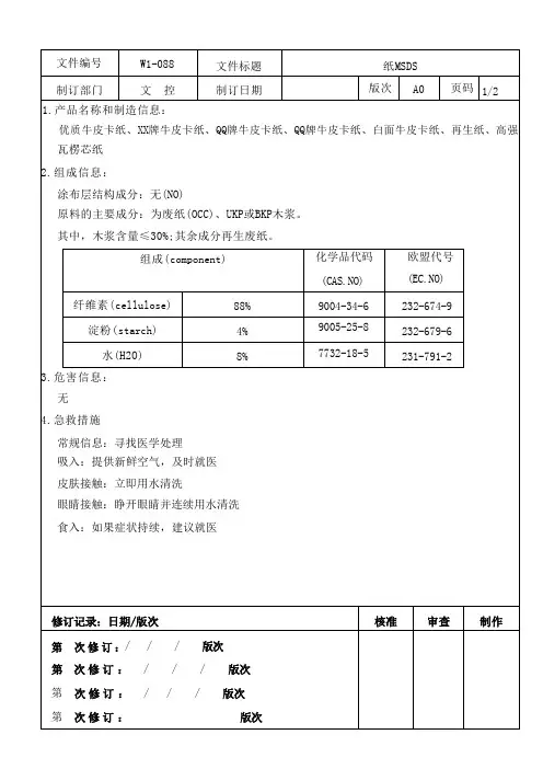 纸张物质安全数据资料表MSDS