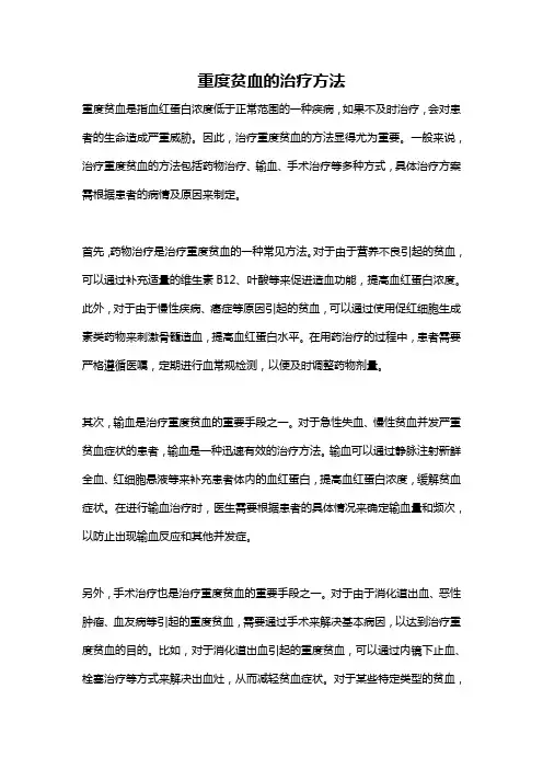 重度贫血的治疗方法