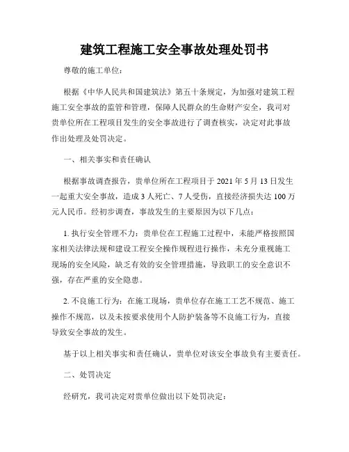 建筑工程施工安全事故处理处罚书