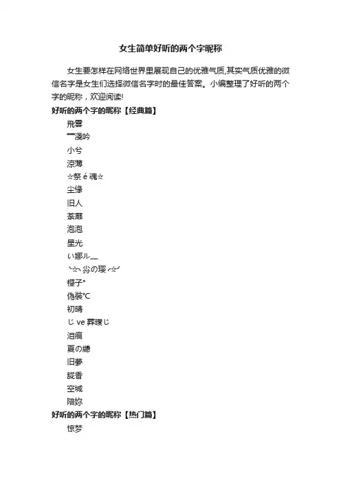 女生简单好听的两个字昵称