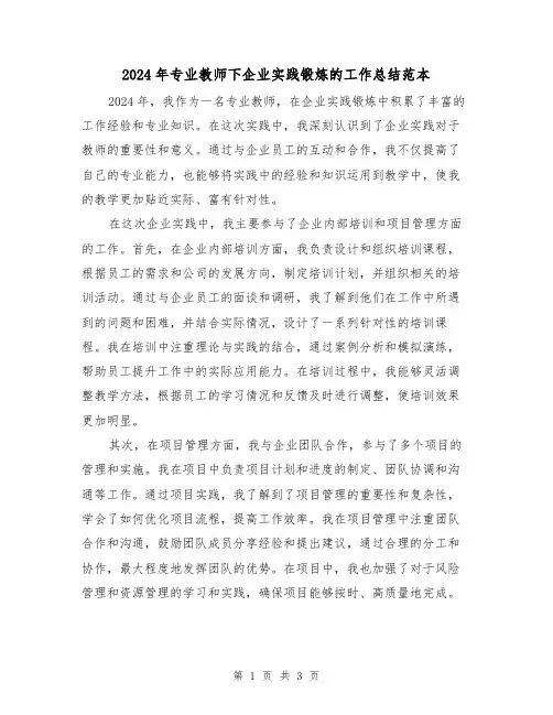 2024年专业教师下企业实践锻炼的工作总结范本(2篇)