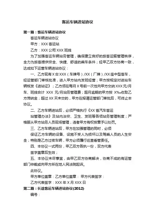客运车辆进站协议