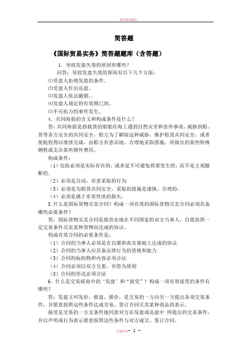 国际贸易实务简答题题库(含答题)53966