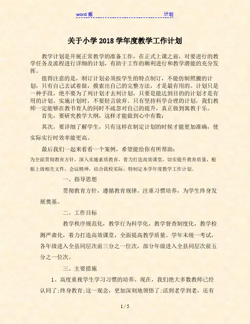 关于小学2018学年度教学工作计划