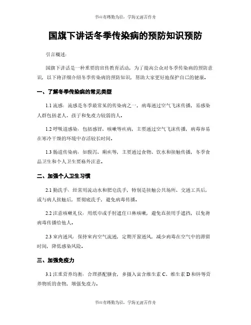 国旗下讲话冬季传染病的预防知识预防
