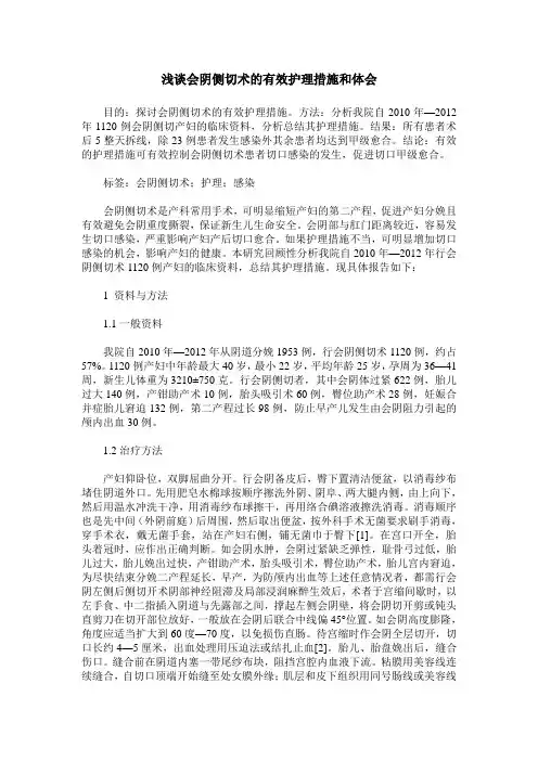 浅谈会阴侧切术的有效护理措施和体会