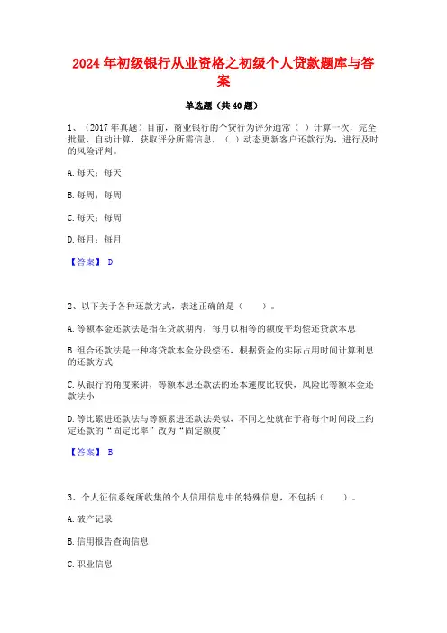 2024年初级银行从业资格之初级个人贷款题库与答案