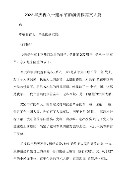 2022年庆祝八一建军节的演讲稿范文3篇
