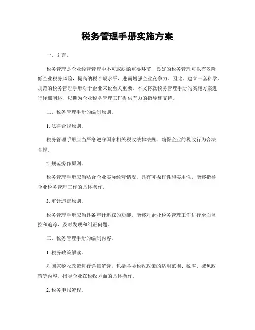 税务管理手册实施方案