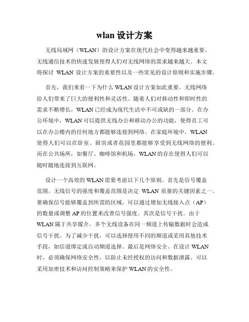wlan设计方案