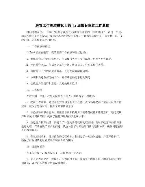 房管工作总结模板4篇_4s店前台主管工作总结
