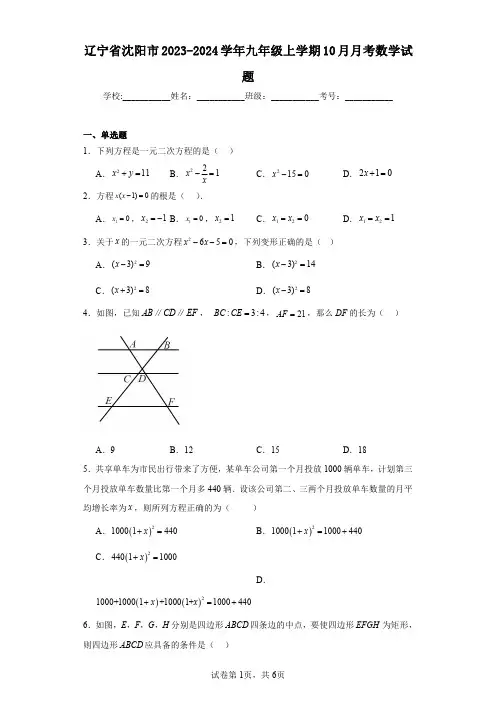 辽宁省沈阳市2023-2024学年九年级上学期10月月考数学试题