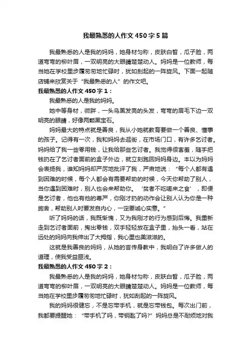 我最熟悉的人作文450字5篇