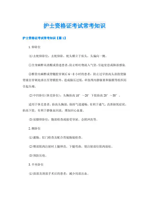 护士资格证考试常考知识