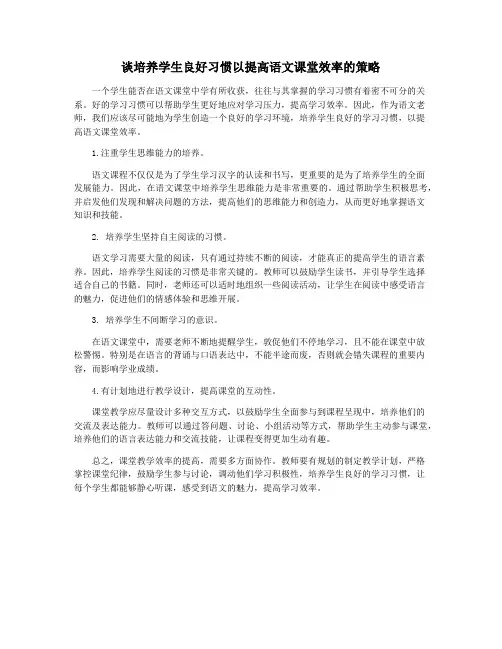 谈培养学生良好习惯以提高语文课堂效率的策略