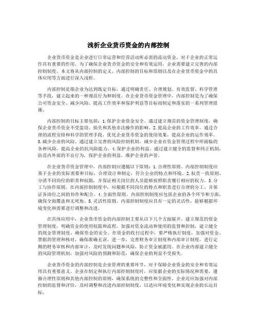 浅析企业货币资金的内部控制