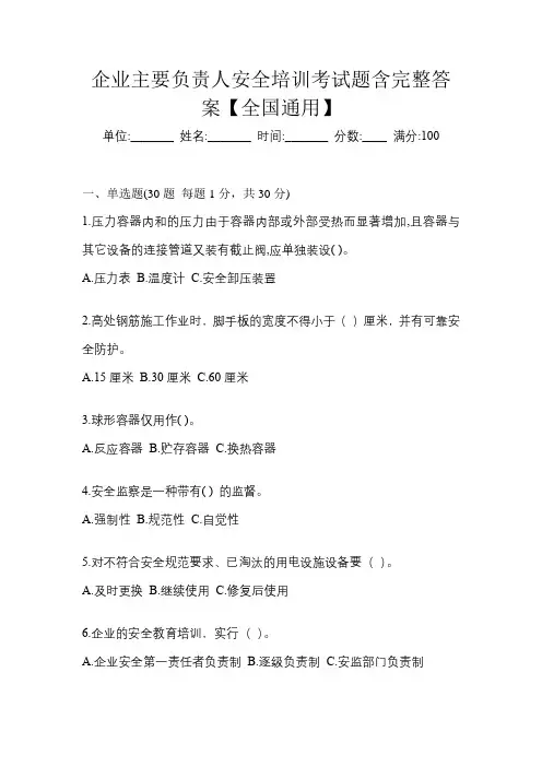 企业主要负责人安全培训考试题含完整答案【全国通用】