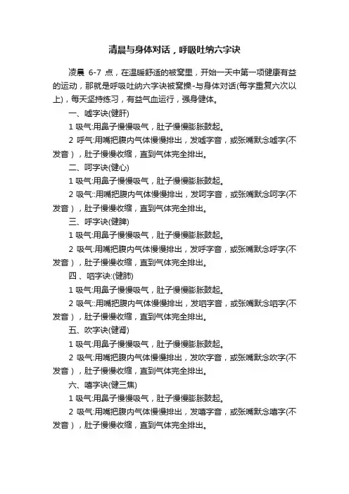 清晨与身体对话，呼吸吐纳六字诀