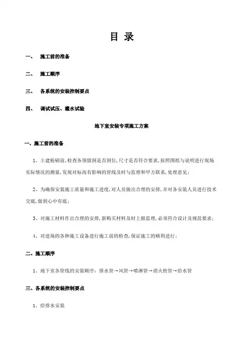 地下室安装专项施工方案