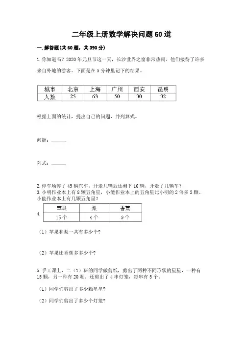 二年级上册数学解决问题60道(全国通用)word版