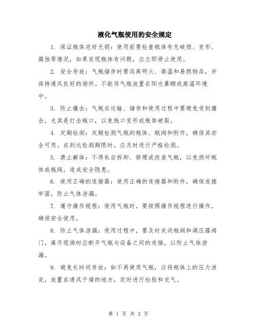 液化气瓶使用的安全规定