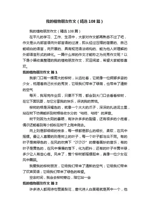 我的植物朋友作文（精选108篇）